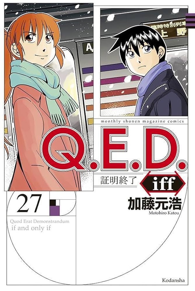 Q.E.D. iff QED 加藤元浩　全巻1〜30巻　QED36〜50巻47冊 Q．E．D．iff －証明終了－（30）』（加藤 元浩）｜講談社